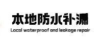 竹溪防水补漏